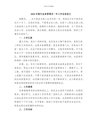 2024年银行金库管理员一年工作总结范文