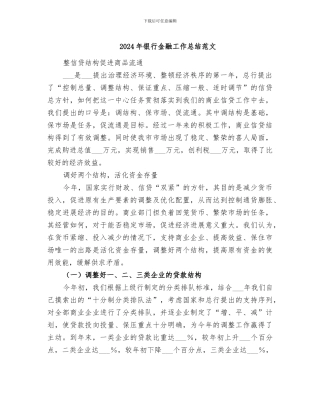 2024年银行金融工作总结范文