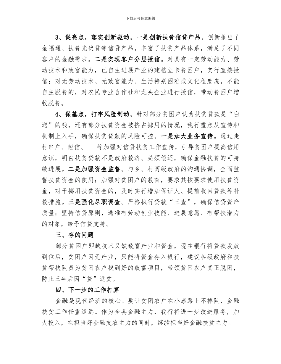 2024年银行金融扶贫工作总结_第3页