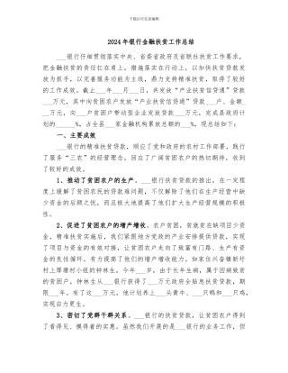 2024年银行金融扶贫工作总结