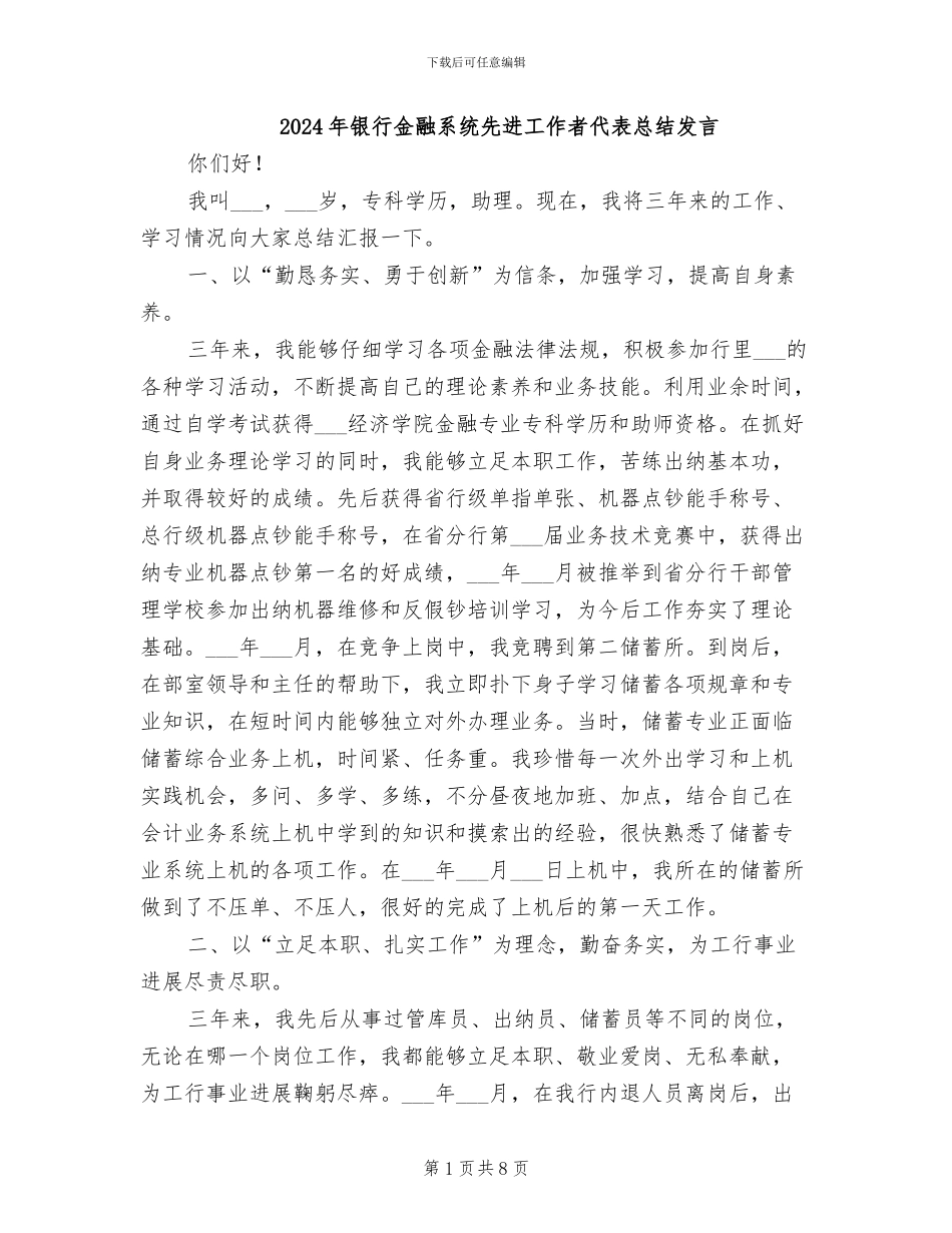 2024年银行金融系统先进工作者代表总结发言_第1页