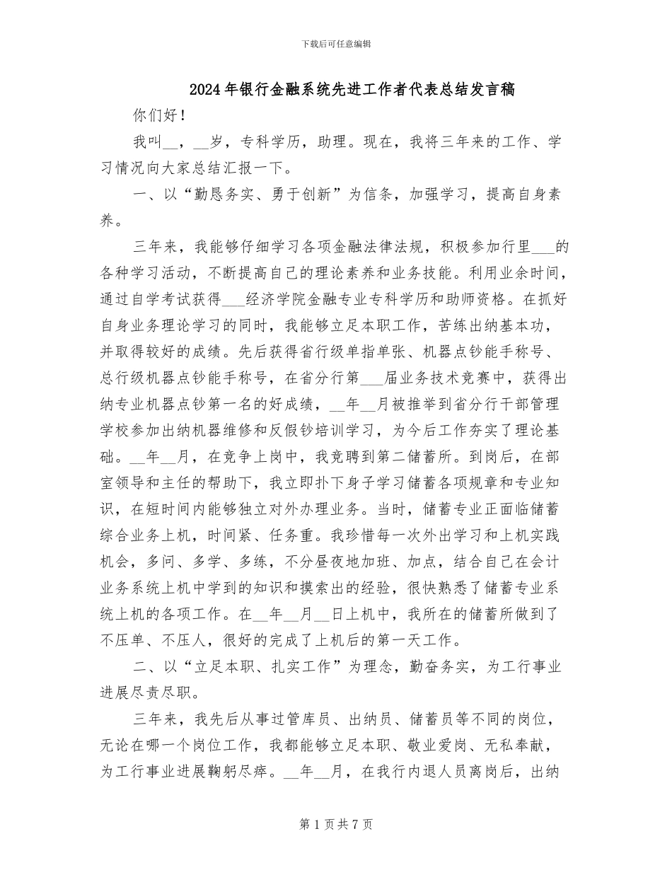 2024年银行金融系统先进工作者代表总结发言稿_第1页
