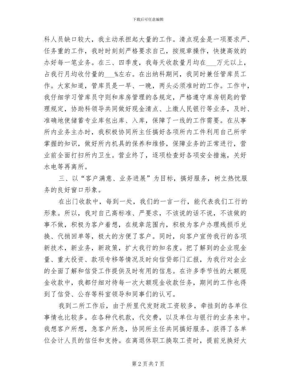2024年银行金融系统先进工作者代表总结发言稿_第2页