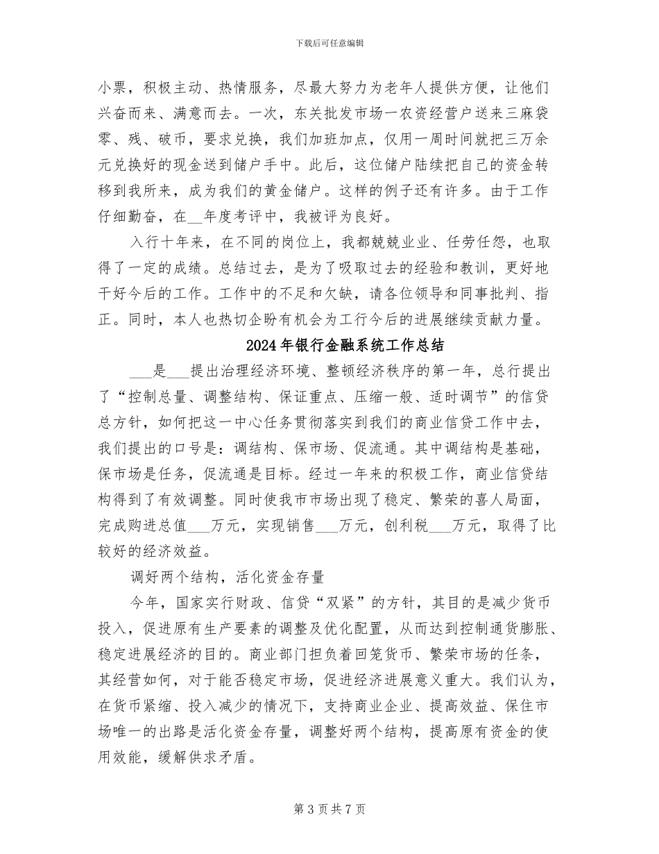 2024年银行金融系统先进工作者代表总结发言稿_第3页