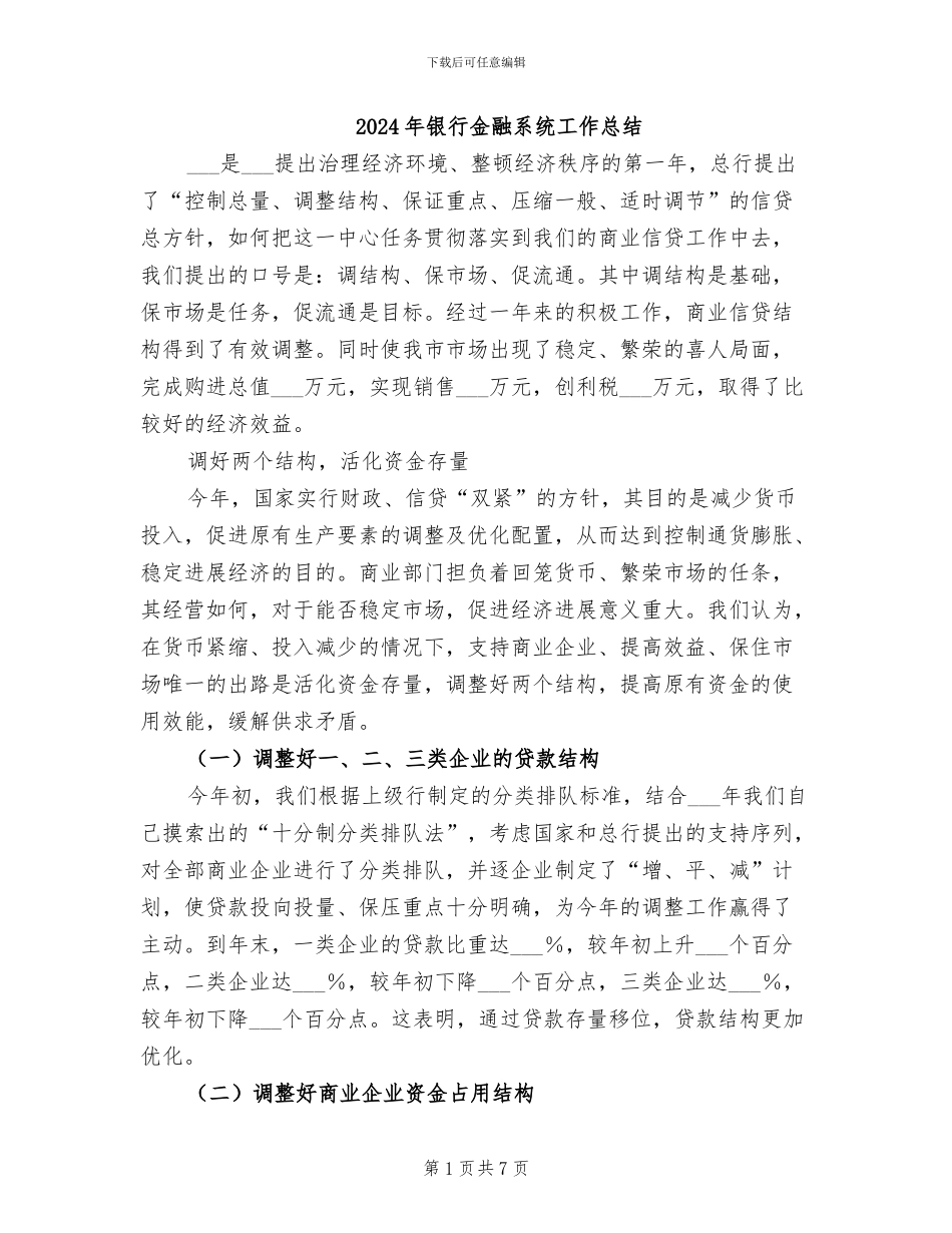 2024年银行金融系统工作总结_第1页