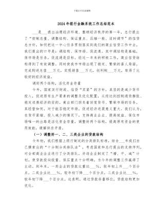 2024年银行金融系统工作总结范本