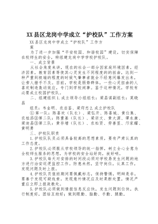 XX县区龙岗中学成立“护校队”工作方案