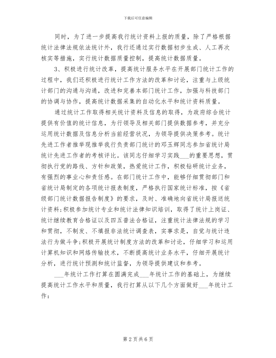 2024年银行金融统计工作总结_第2页