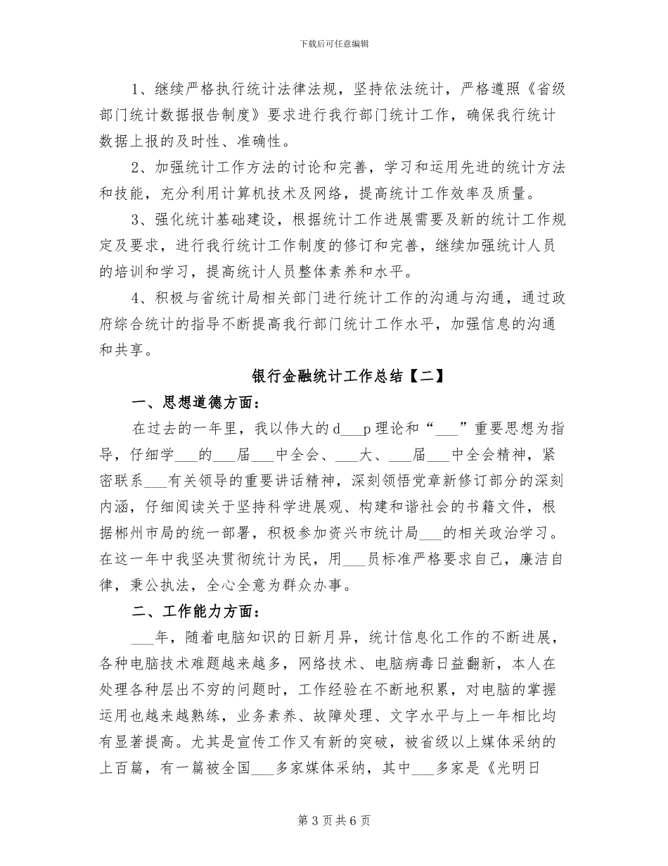 2024年银行金融统计工作总结_第3页