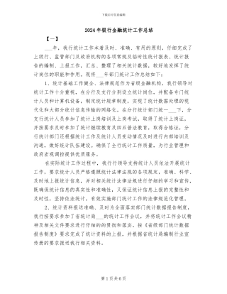 2024年银行金融统计工作总结