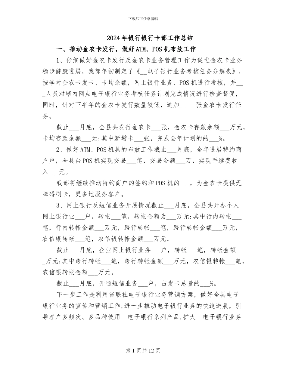 2024年银行银行卡部工作总结_第1页