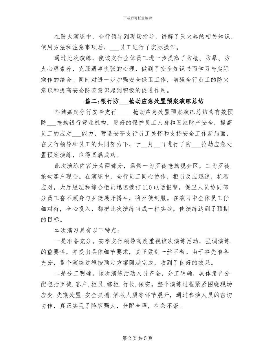 2024年银行防火防暴演练活动总结_第2页