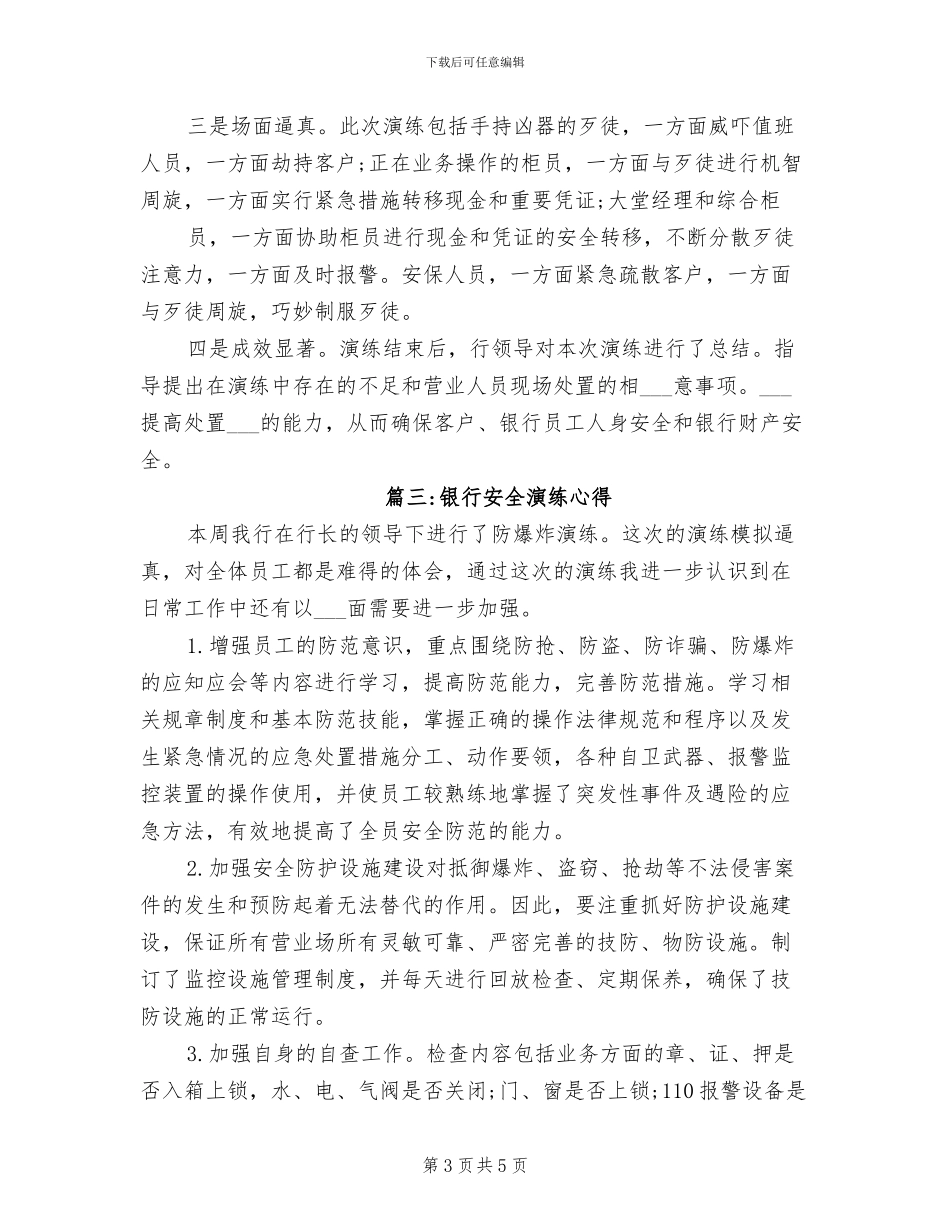 2024年银行防火防暴演练活动总结_第3页