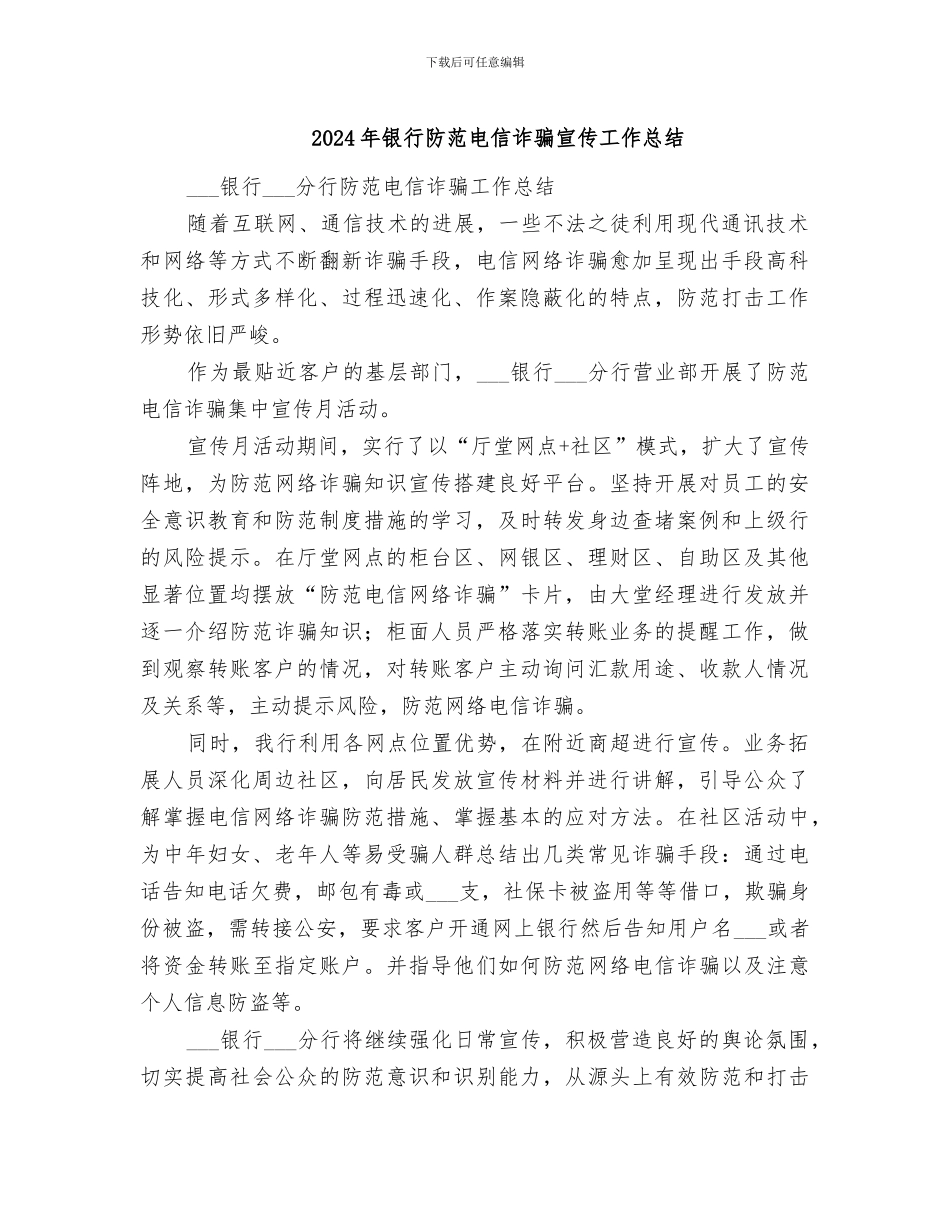 2024年银行防范电信诈骗宣传工作总结_第1页