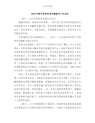 2024年银行防范电信诈骗宣传工作总结