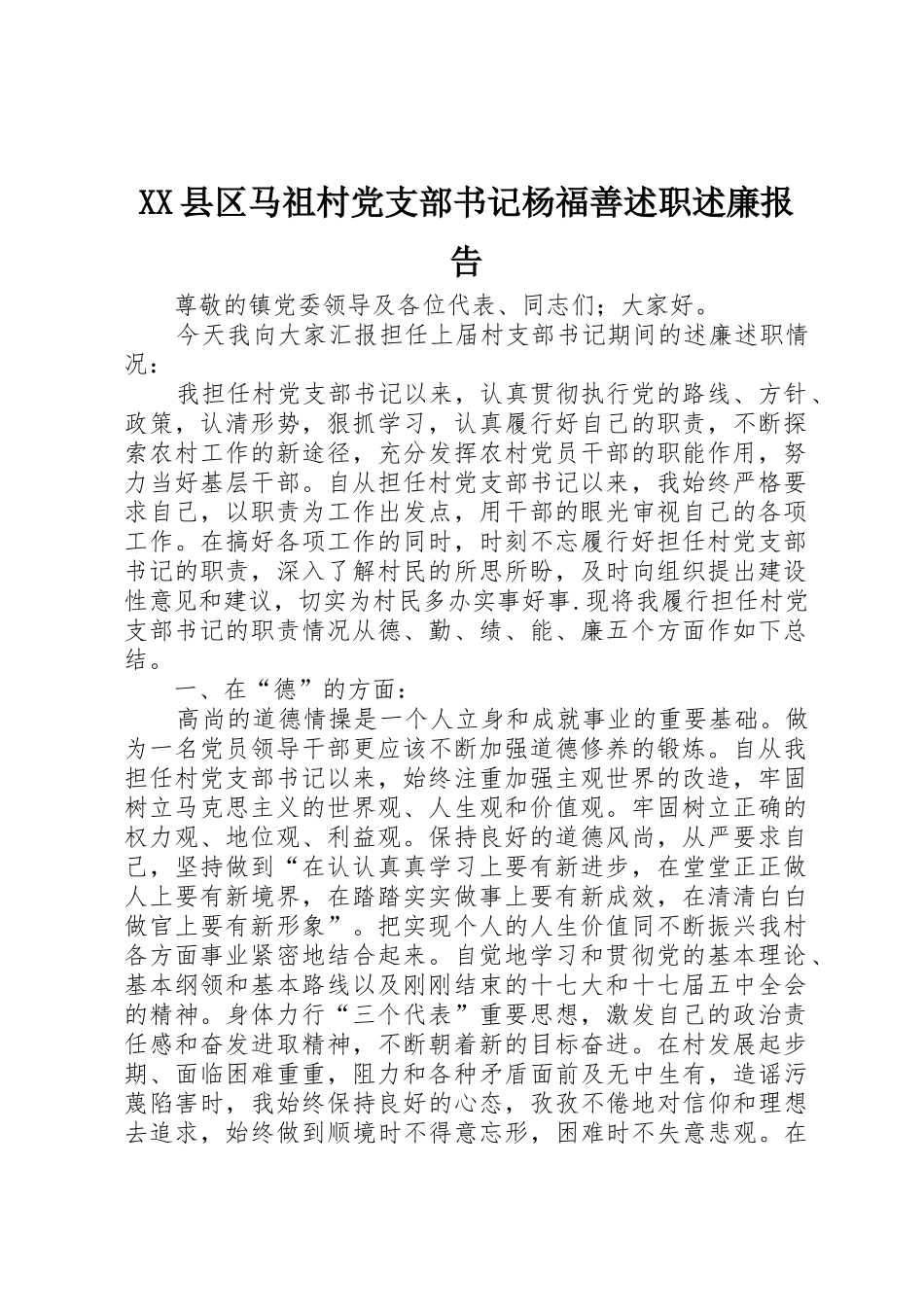 XX县区马祖村党支部书记杨福善述职述廉报告_第1页