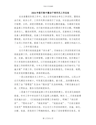 2024年银行集中整治干部作风工作总结