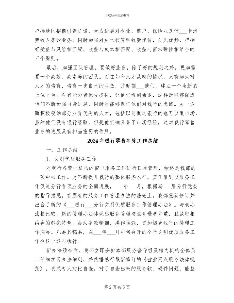 2024年银行零售业务工作总结以及计划_第2页