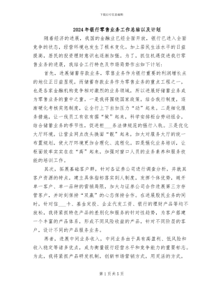 2024年银行零售业务工作总结以及计划