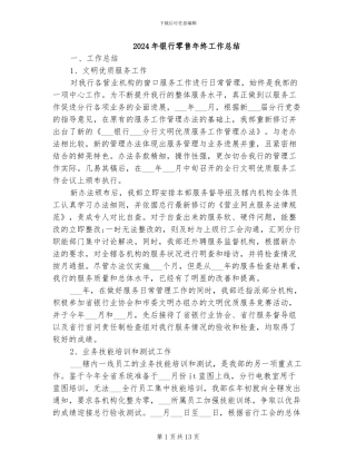 2024年银行零售年终工作总结