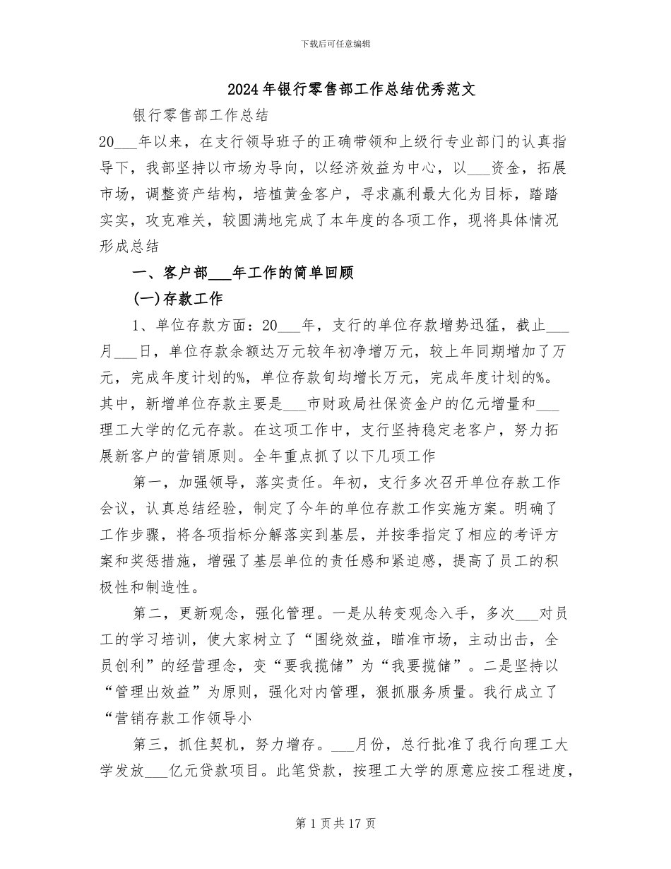 2024年银行零售部工作总结优秀范文_第1页