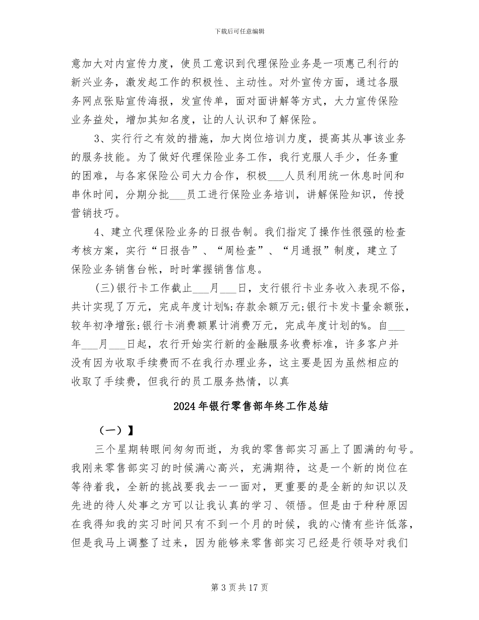 2024年银行零售部工作总结优秀范文_第3页