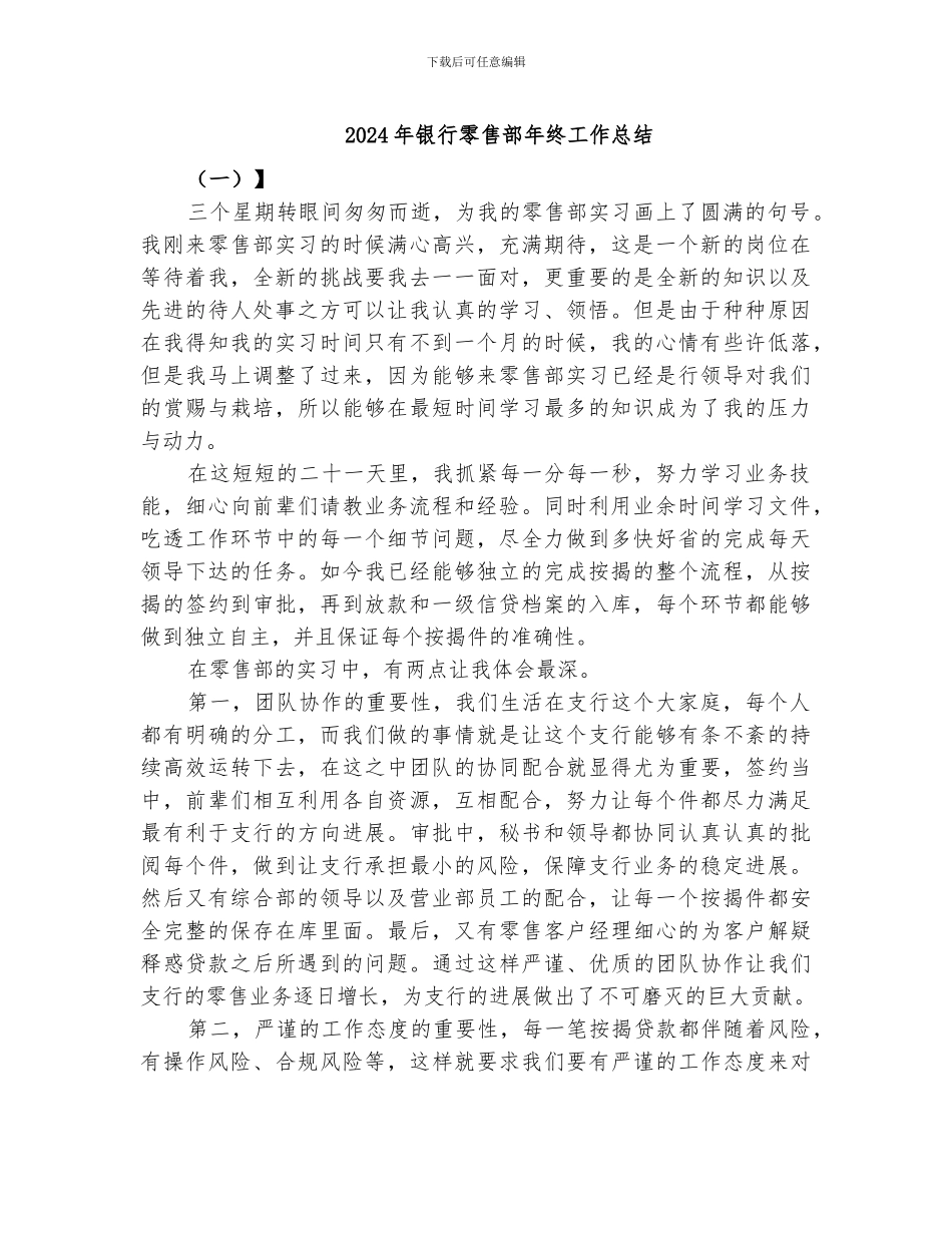 2024年银行零售部年终工作总结_第1页