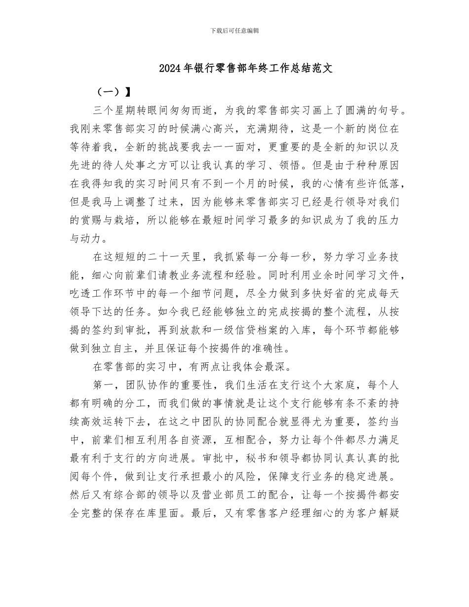 2024年银行零售部年终工作总结范文_第1页