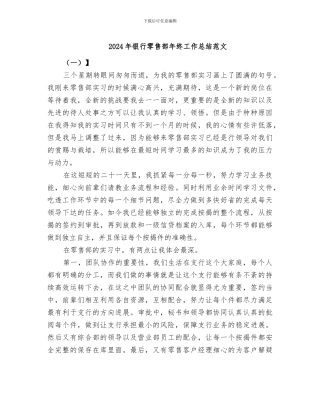 2024年银行零售部年终工作总结范文