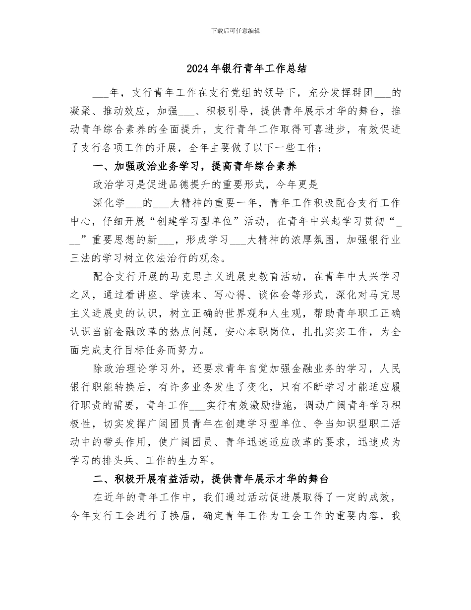 2024年银行青年工作总结_第1页