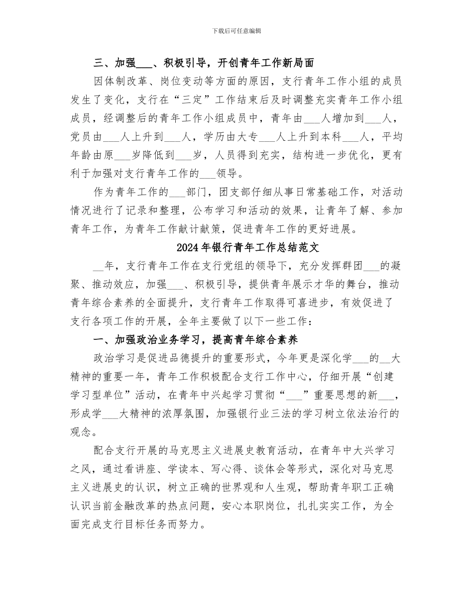 2024年银行青年工作总结_第3页