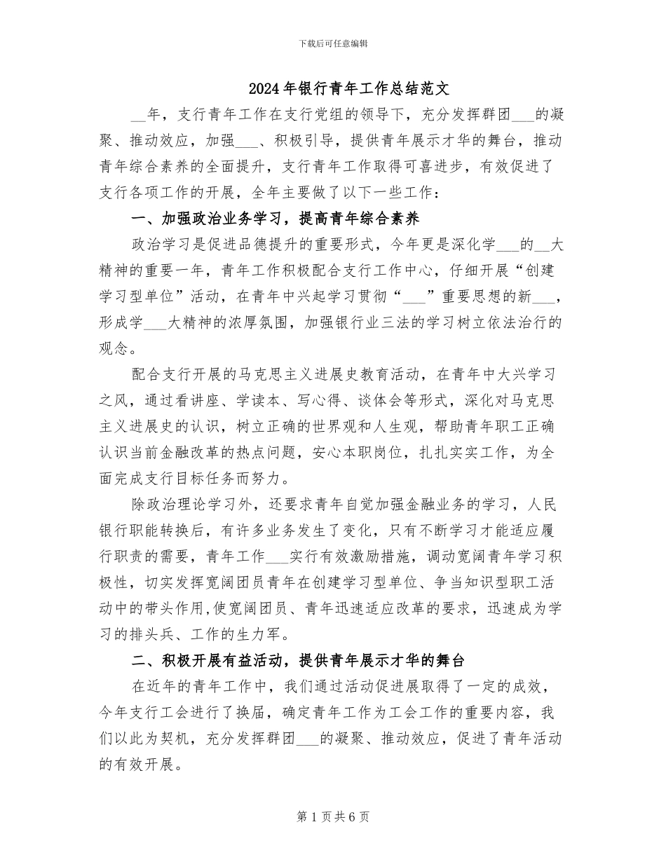 2024年银行青年工作总结范文_第1页