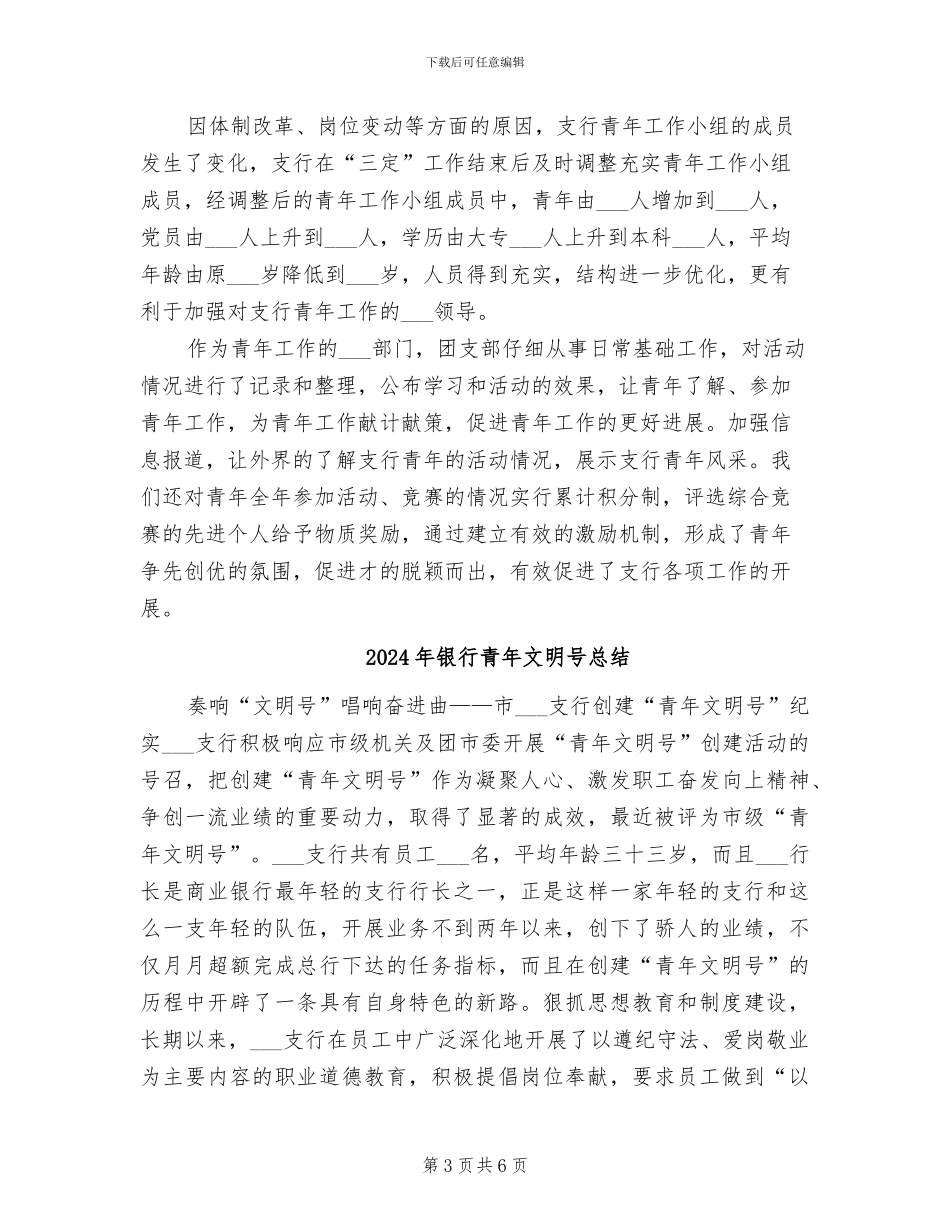 2024年银行青年工作总结范文_第3页