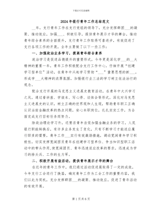 2024年银行青年工作总结范文
