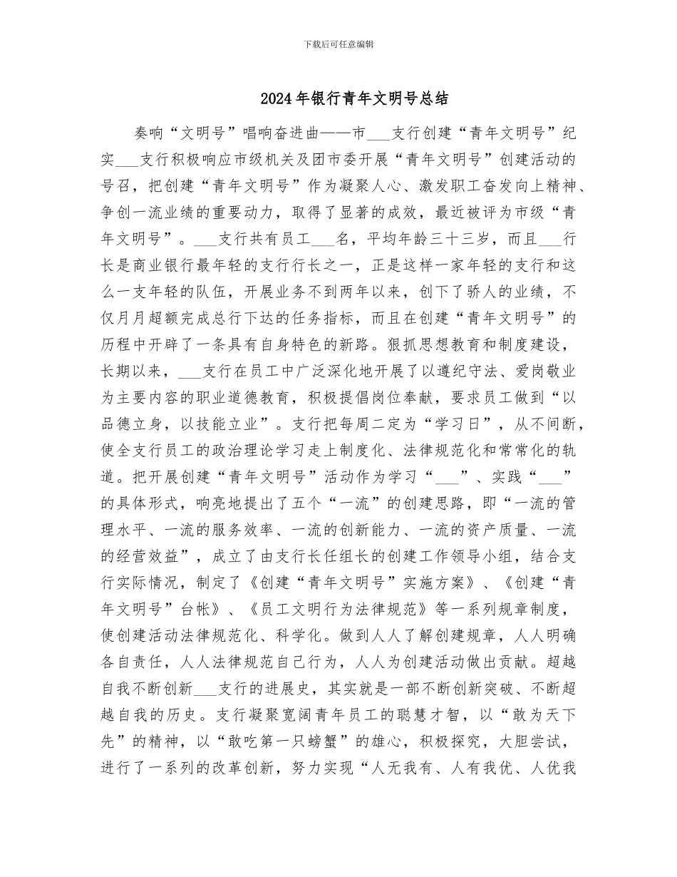 2024年银行青年文明号总结_第1页