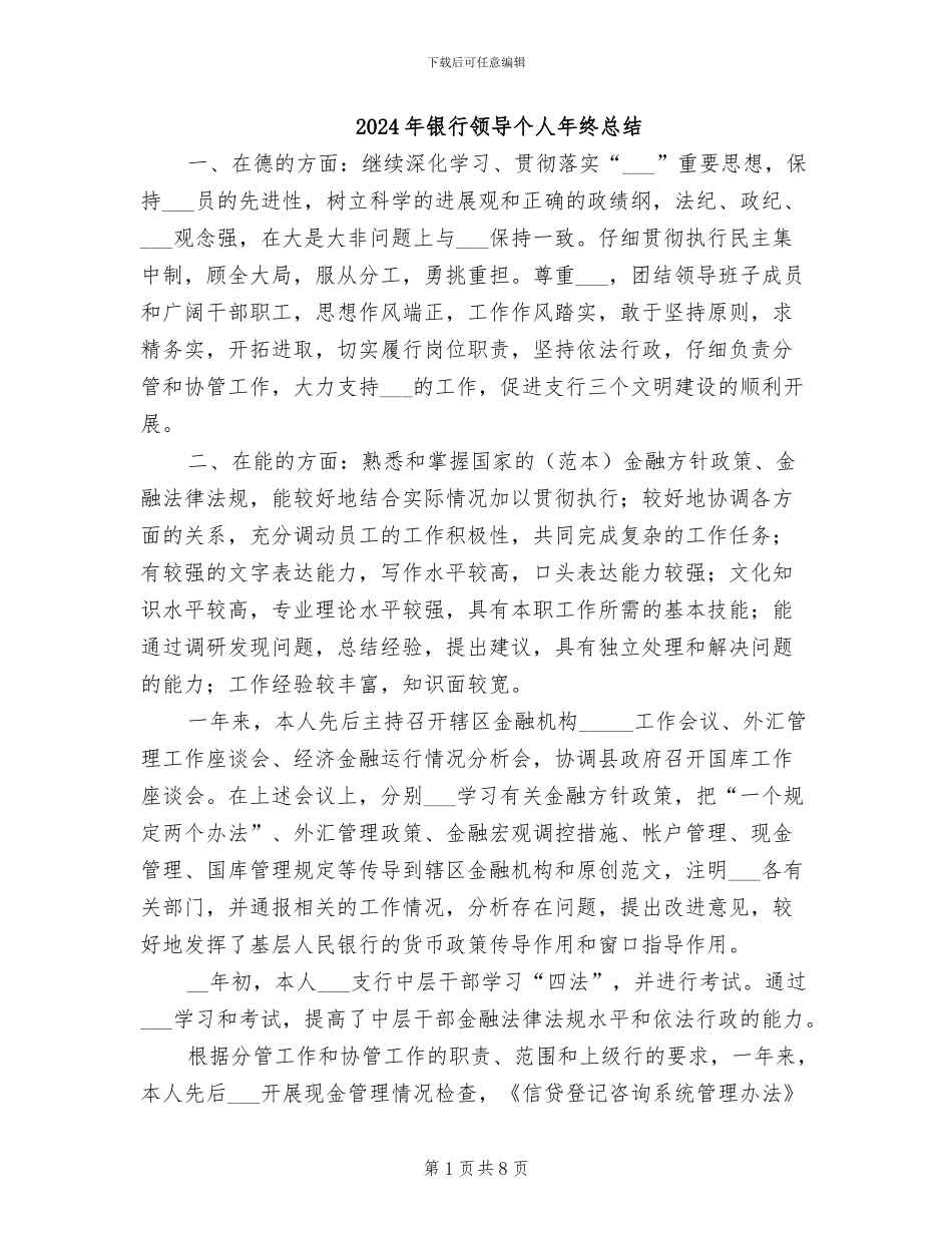 2024年银行领导个人年终总结_第1页