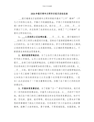 2024年银行青年文明号示范月活动总结