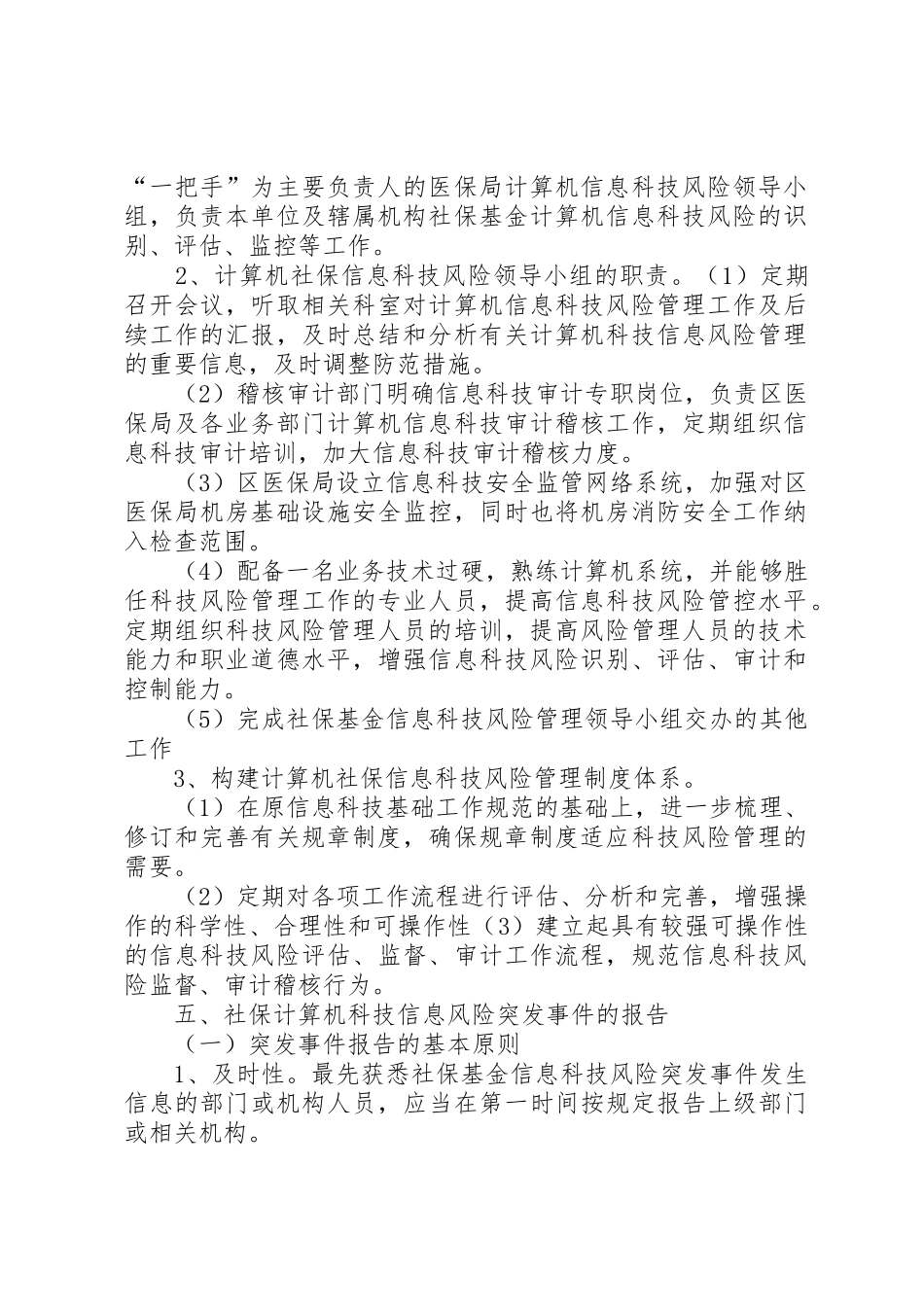 XX县区社保经办机构内控信息风险处置预案_1_第2页