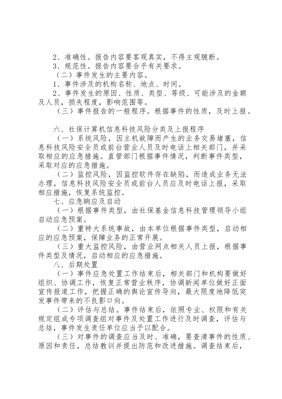XX县区社保经办机构内控信息风险处置预案_1_第3页