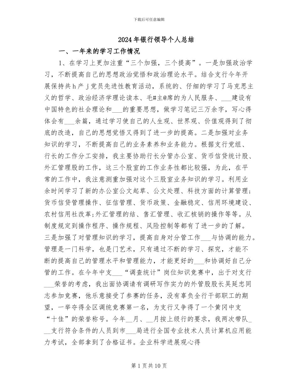 2024年银行领导个人总结_第1页