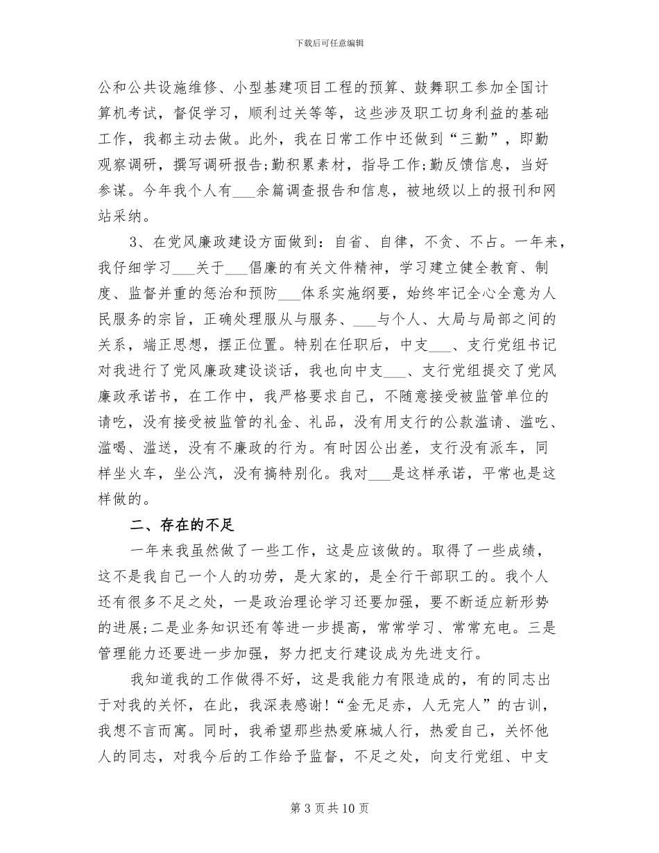 2024年银行领导个人总结_第3页