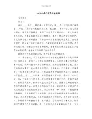 2024年银行领导自我总结