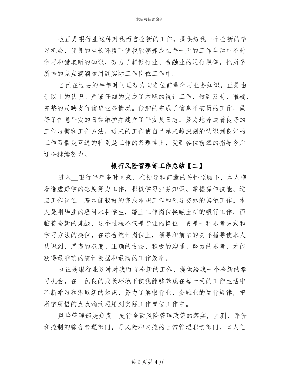 2024年银行风险管理部工作总结_第2页