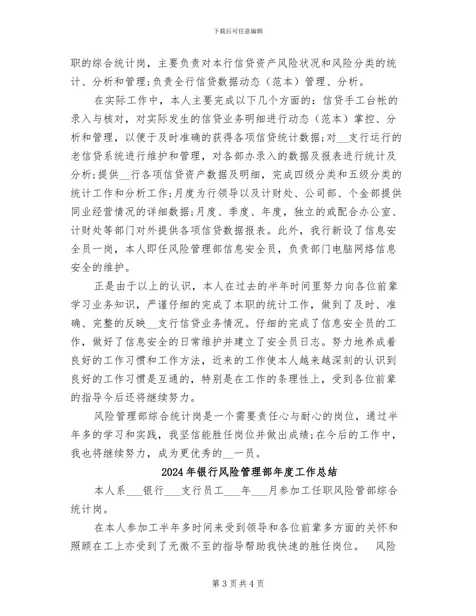 2024年银行风险管理部工作总结_第3页