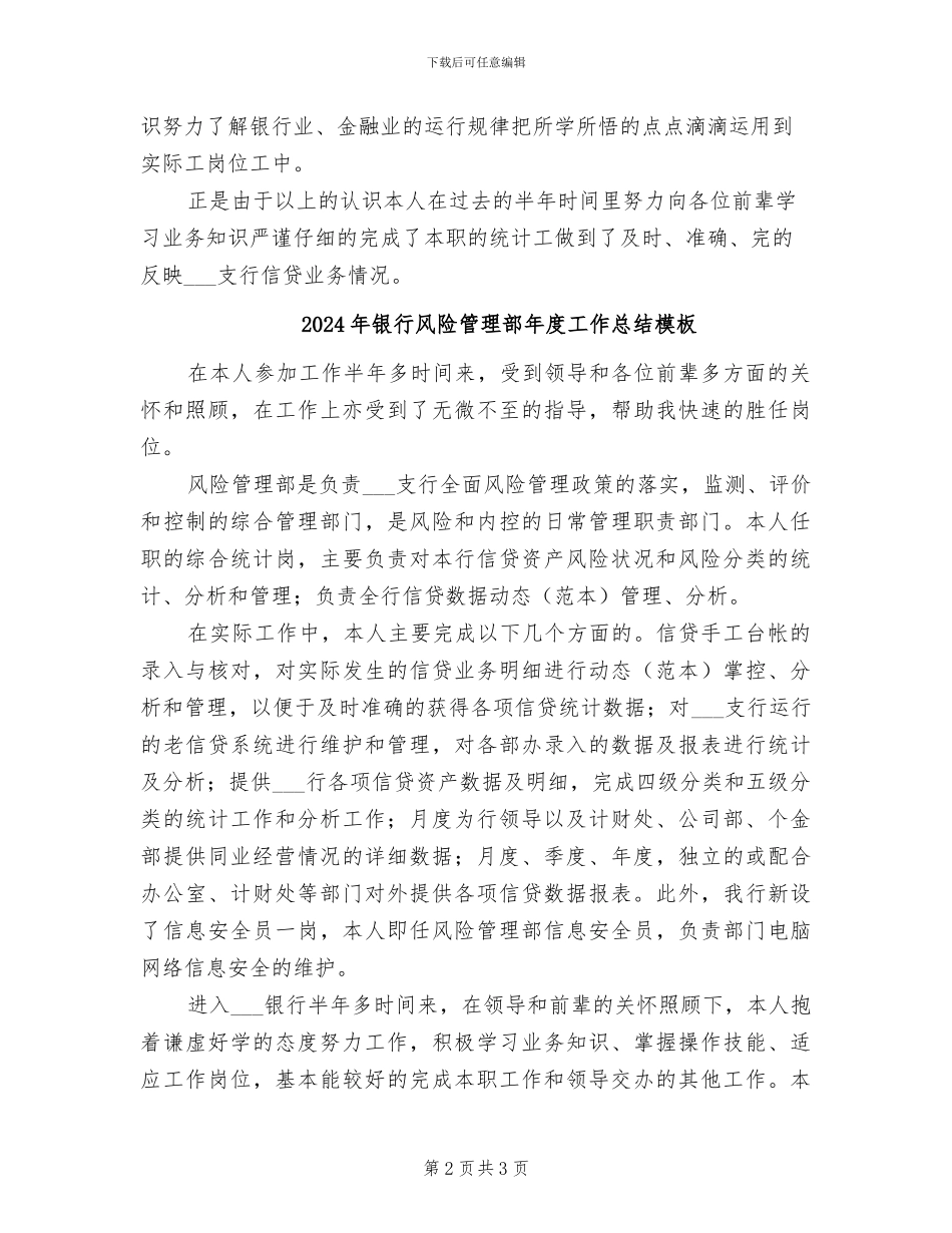 2024年银行风险管理部年度工作总结_第2页