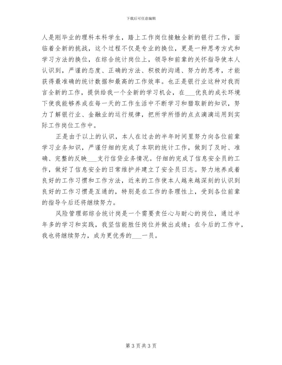 2024年银行风险管理部年度工作总结_第3页