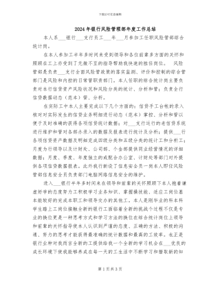2024年银行风险管理部年度工作总结