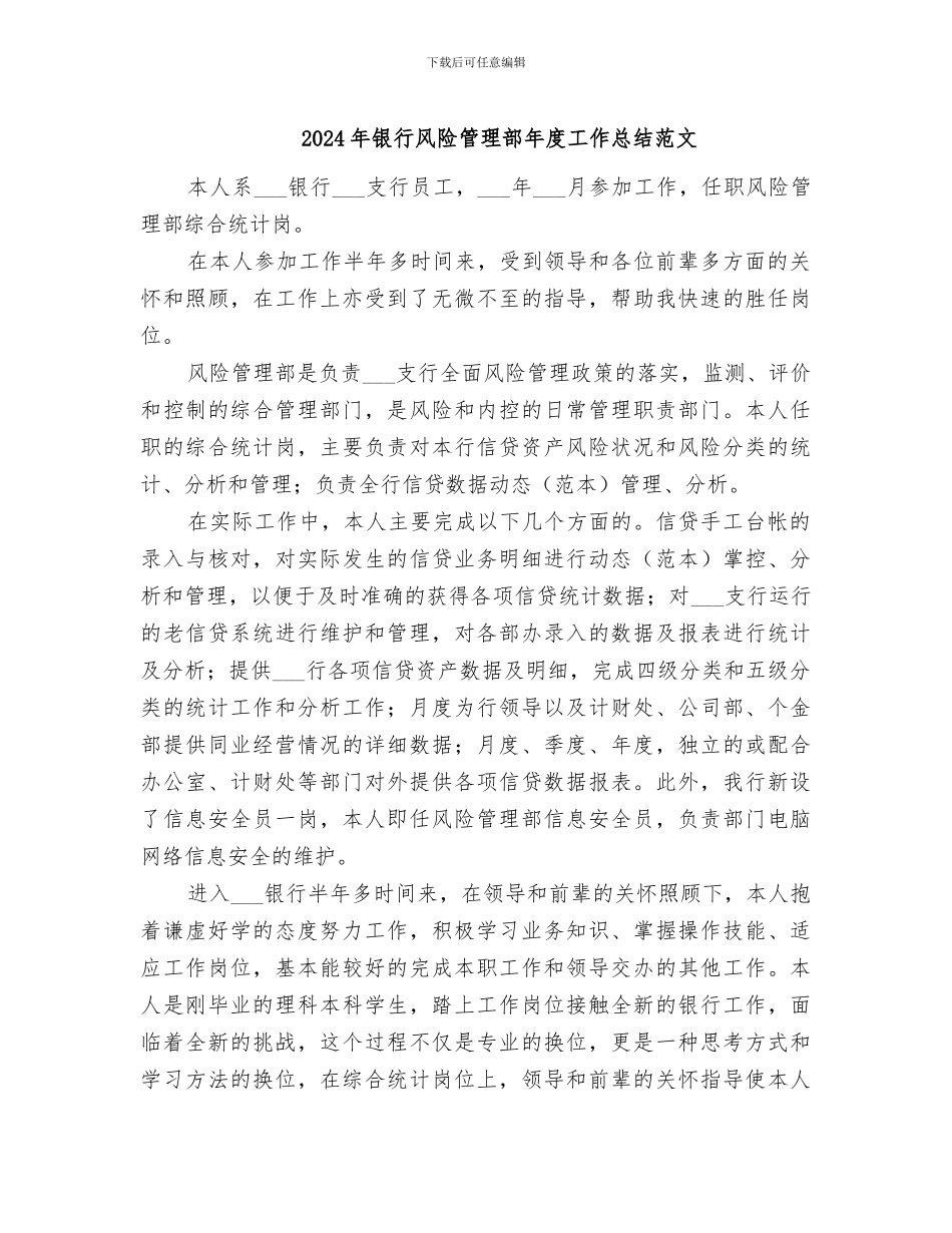 2024年银行风险管理部年度工作总结范文_第1页