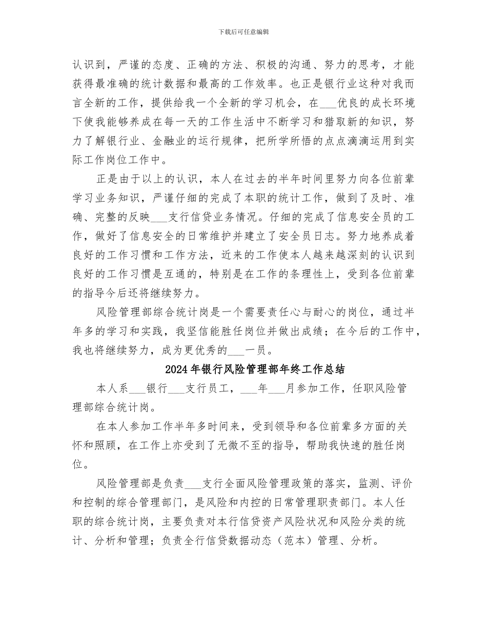 2024年银行风险管理部年度工作总结范文_第2页
