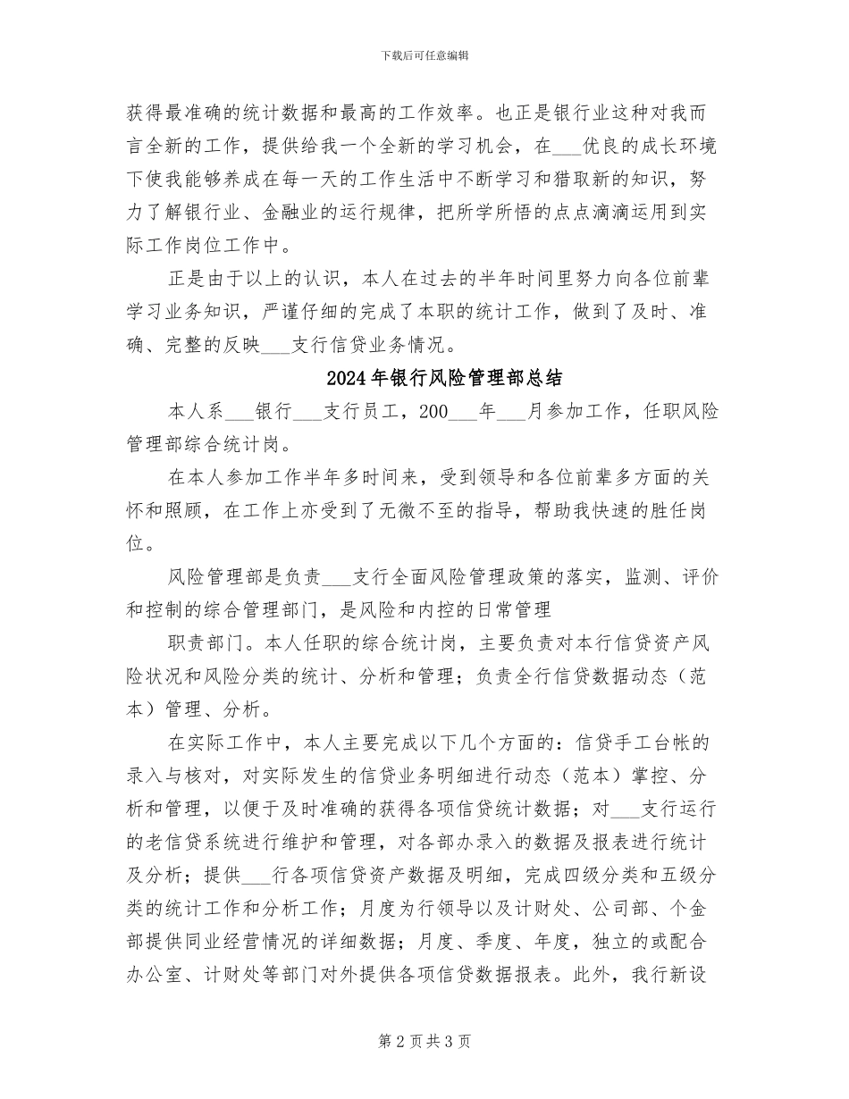 2024年银行风险管理部年终总结_第2页